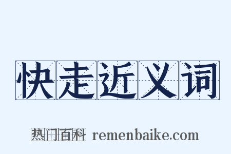 快走近义词是什么意思的图片